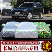 长城哈弗h5车衣车罩哈佛h3汽车，罩防雨防晒suv，遮阳盖布外罩汽车套