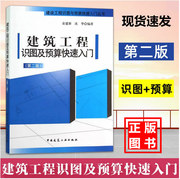 建筑工程识图及预算快速入门造价专业考试参考工程预算书籍建筑识图入门建筑，识图书籍预算员入门工程量清单计价规范