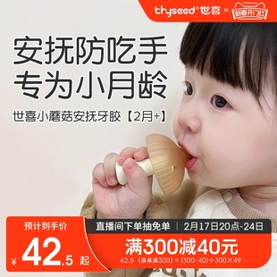 世喜牙胶婴儿磨牙棒蘑菇，防吃手安抚宝宝牙咬胶小月龄口欲期0一6月