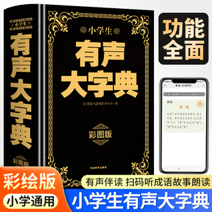 有声伴读小学生有声大字典彩图版 字典小学生专用1-6年级词语字典新华字典繁体字中华字典12版新编正版笔顺规范近反义词汉语