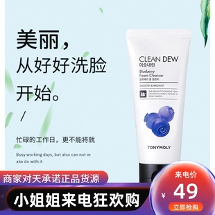 Tonymoly/托尼魅力CLEANDEW蓝莓洗面奶180ml