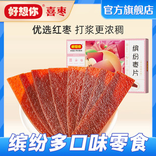好想你缤纷红枣片多种混合装原味野酸阿胶办公室休闲儿童零食