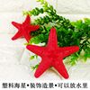 海星 塑料海星红色鱼缸造景装饰手工diy材料儿童玩具贴墙装饰