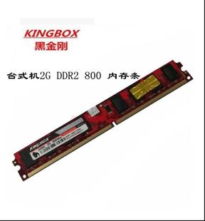 Kingbox黑金刚2G DDR2 800台式机双面窄条内存条全兼容二代