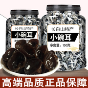 东北黑木耳秋耳小碗耳罐装品质长白山椴木老鼠耳干货非野生特产级