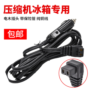 车用车载压缩机冰箱电源线加长延长线12V24V英得尔美固锋格冰虎