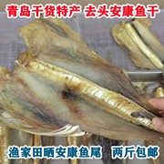 青岛海鲜干货特产去无头渔家，天然晾晒无盐安康蛤蟆鱼干尾2斤