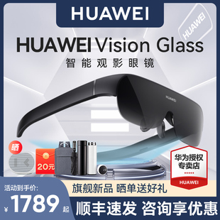 ()华为visionglass智能观影眼镜，vr虚拟现实3d体感游戏ar无线串流头戴式电影全景立体超薄近视调节