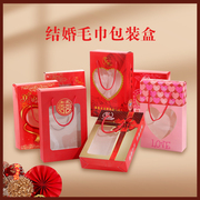 毛巾包装盒婚礼结婚喜庆喜字，红色礼盒空，盒子手提盒单条双条装