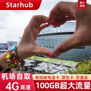 Starhub新加坡电话卡含通话自取旅游4G手机流量上网SIM卡10/30天