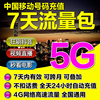 上海移动手机流量充值通用5G流量包7天包七日包5GB不可提速