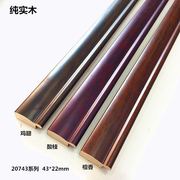 。字画实木木线条2074相框线条国画红木装饰线条相框.5米长度