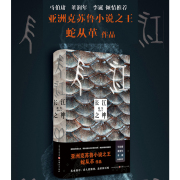 正版 长江之神化生 亚洲克苏鲁小说之王蛇从革力作，超魔幻现实主义，马伯庸、董润年、李诞