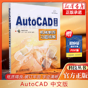 AutoCAD习题精解 中文版 涵盖CAD制图教程工程制图机械制图三维建模和着色渲染练习等大部分内容轻松掌握CAD软件 正版