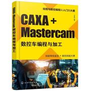 rt正版caxa+mastercam数控车编程与加工9787122374219卢修春化学工业，出版社工业技术书籍