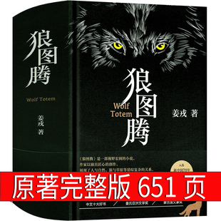 狼图腾书原著正版书籍姜戎著 651页无删减版长篇小说动物文学初中生高中生课外书中学生世界名著北京十月文艺出版社