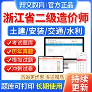 2024年浙江省二级造价工程师教材二造历年真题库土建安装水利交通