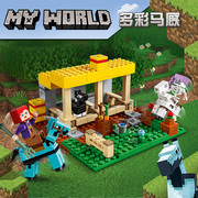 兼容乐高我的世界系列，马厩小人仔村庄，房子男孩拼装积木玩具21171