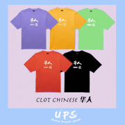 UPSClot成都快闪CHINESE潘世亨华人 凝结集团男女短袖T恤tee