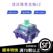 佳达隆GATERON青龙轴V1机械键盘轴体客制化轴 提前大段落 5脚厂润