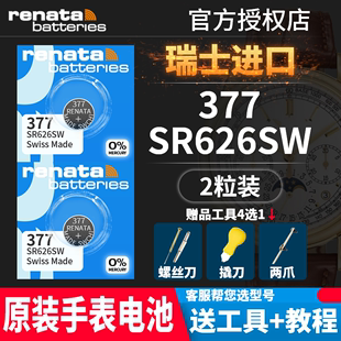 renata瑞士377手表电池sr626sw适用于ck依波，斯沃琪罗西尼飞亚达宾格，天梭男女款专用通用lr626纽扣电子ag4