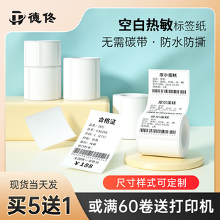 德佟热敏空白不干胶标签二维条码服装吊牌家用食品留样月份商超价格口取纸标签纸货架号贴纸可定制纸打印机