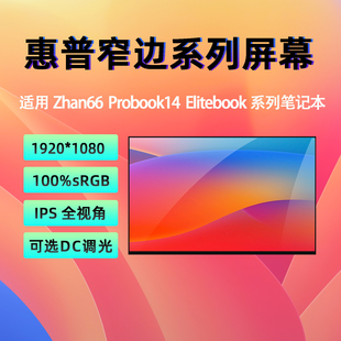 惠普ZHAN 66 Pro A14 G5 G4 G3 G2 G1 745/445R G6 G7 笔记本屏幕