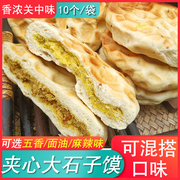 陕西特产夹心石子饼10个/袋 石子馍面油陷坨坨馍白吉陷烧饼锅盔馍