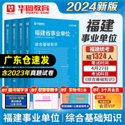 华图福建省事业单位2024综合基础知识教材历年真题刷题库练习试卷，综合基础知识，福建福建省事业编考试用书福州事业编考试资料2024