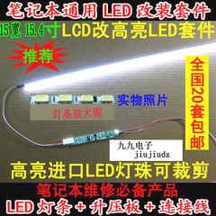 15.4寸笔记本LED改装套件 LCD改LED 335MM液晶屏LED灯条