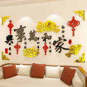 家和万事兴中国风客餐厅沙发电视，背景墙面装饰亚克力3d立体墙贴画
