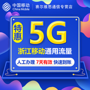 浙江移动流量充值5GB 7天包无法提速 3g4g5g通用包SR16