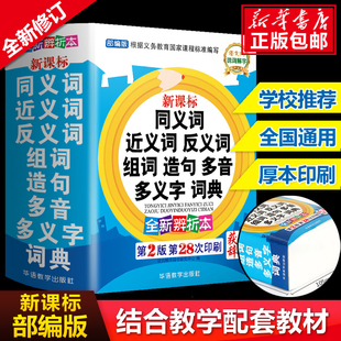 2024年中小学生专用同义近义词反义词大全组词造句多音词语，字典工具书笔顺规范多全功能新华字典新正版(新正版)现代汉语成语词典