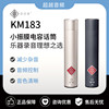 Neumann/诺音曼KM183 单支/对装立体声小振膜电容乐器话筒