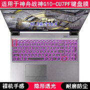 适用神舟战神G10-CU7PF键盘保护膜17.3寸笔记本电脑TPU透明透光套