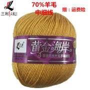 三利毛线70%羊毛黄金海岸G12S/4羊毛中细线手工编织绒线