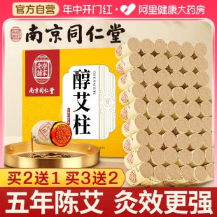 南京同仁堂艾条艾柱短正品陈年纯艾草艾灸盒随身灸家用
