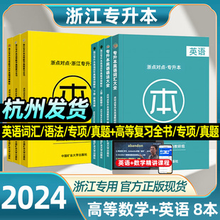 备考2024年浙江省专升本考试复习资料高等数学英语教材历年真题试卷全套8本点对点统招专升本考试英语词汇专项突破文理科考试用书