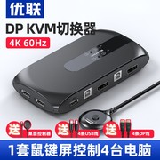 优联 DP切换器KVM4口4进1出电脑共用鼠标键盘控制显示器高清4k@60HZ分配器一分二usb打印机共享器