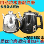自动上水壶电热水壶，烧水壶1.2升304不锈钢，壶体茶吧机茶炉配件壶