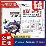 正版2册esp32-c3物联网工程开发实战+创客训练营智能，硬件esp32应用技能实训esp-idf开发环境，搭建智能硬件开发应用设计培训教材