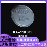 欧泰赫迪适用于起亚K5油箱盖贴 k5装饰盖 k5改装专用不锈钢油箱盖