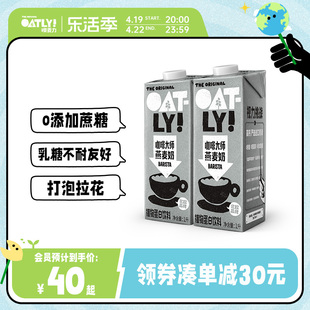 oatly燕麦奶咖啡伴侣0蔗糖，咖啡大师植物，蛋白饮料谷物燕麦饮2l