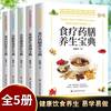 健康饮食养生宝典全5册 食疗药膳家庭养生食疗水果蔬菜养生 家庭营养健康百科全书保健饮食 中医养生调理营养健康餐 菜谱食品书籍