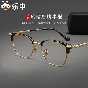 日本手工高端近视眼镜框男款可配度数，复古玳瑁色，板材眉线半框眼睛