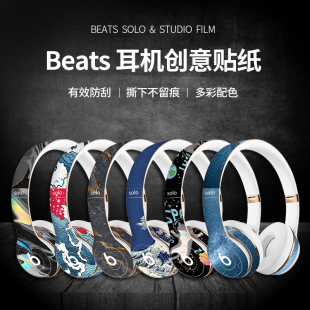 百款贴纸图案可选适用魔音beatssolo23studio23pro头戴式耳机，贴纸保护贴膜wireless磨砂防滑保护膜换色