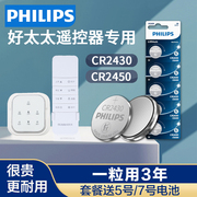 飞利浦CR2430/CR2450纽扣电池适用于好太太电动晾衣架智能自动遥控器电视空调3v家用电池小粒通用圆形电子