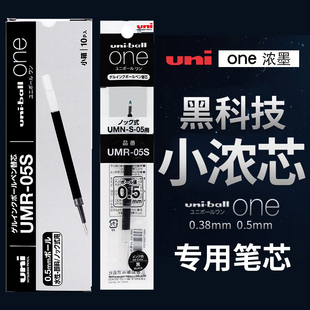 日本uni三菱笔芯小浓芯替芯中性笔，笔芯umr-05s黑笔水笔学生用适用于umn-s按动式one黑笔0.50.38mm