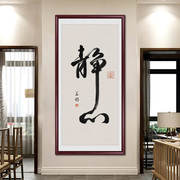 新中式静心书法字画挂画入户玄关竖版壁画办公室书房背景墙装饰画