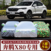 一汽奔腾x80车衣车罩越野suv，专用加厚牛津布，防晒防雨衣外罩汽车套